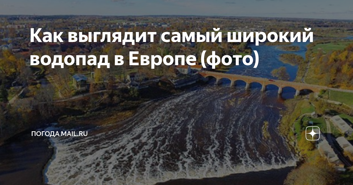 Как выглядит самый широкий водопад в Европе (фото) | Погода Mail.ru | Дзен