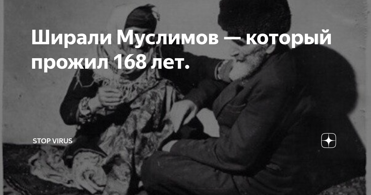 Долгожитель азербайджана ширали муслимов