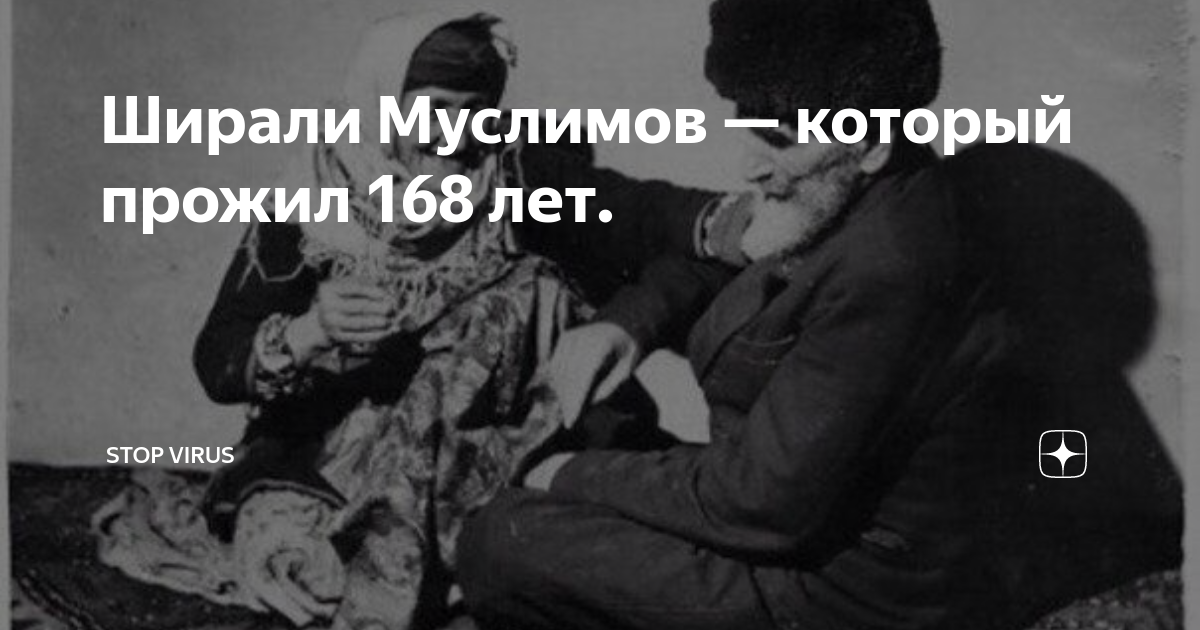 Ширали муслимов. Ширали Муслимов долгожитель прожил 168. 168 Лет Ширали Муслимов. Ширали Муслимов долгожитель.