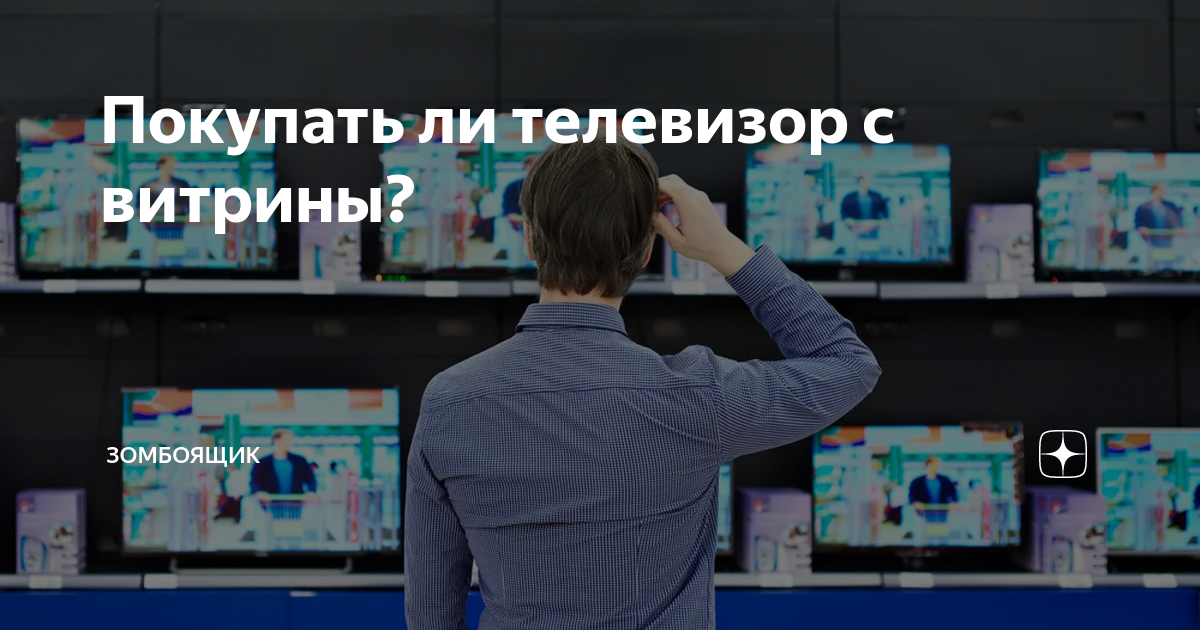 стоит ли покупать телевизор с витрины