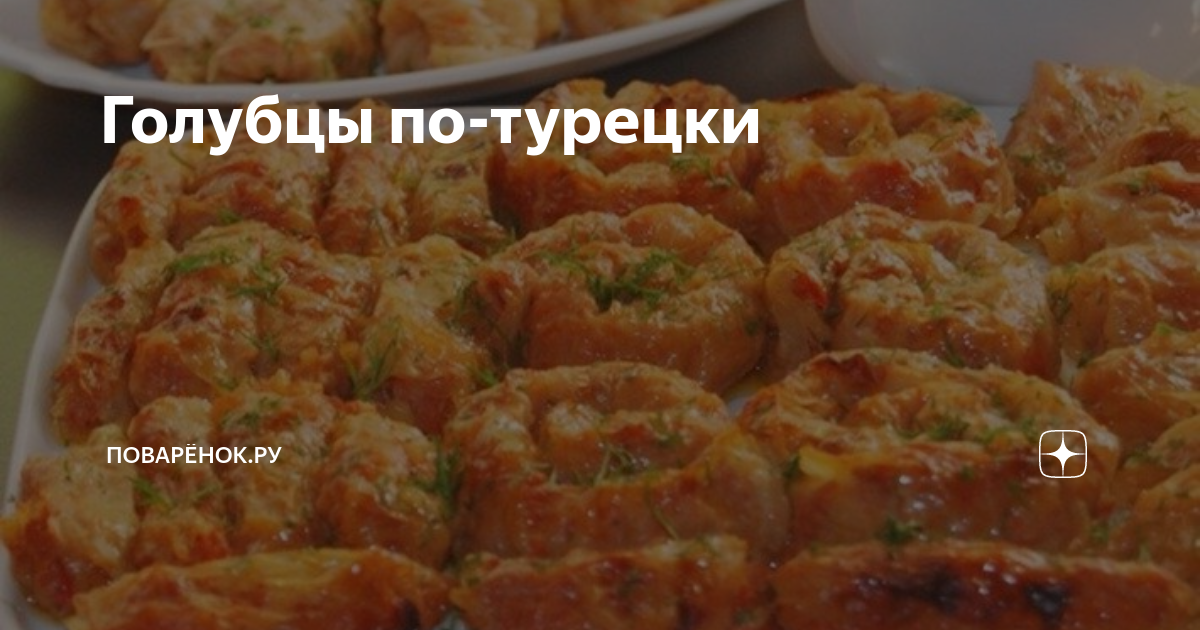 Голубцы по-турецки - кулинарный рецепт