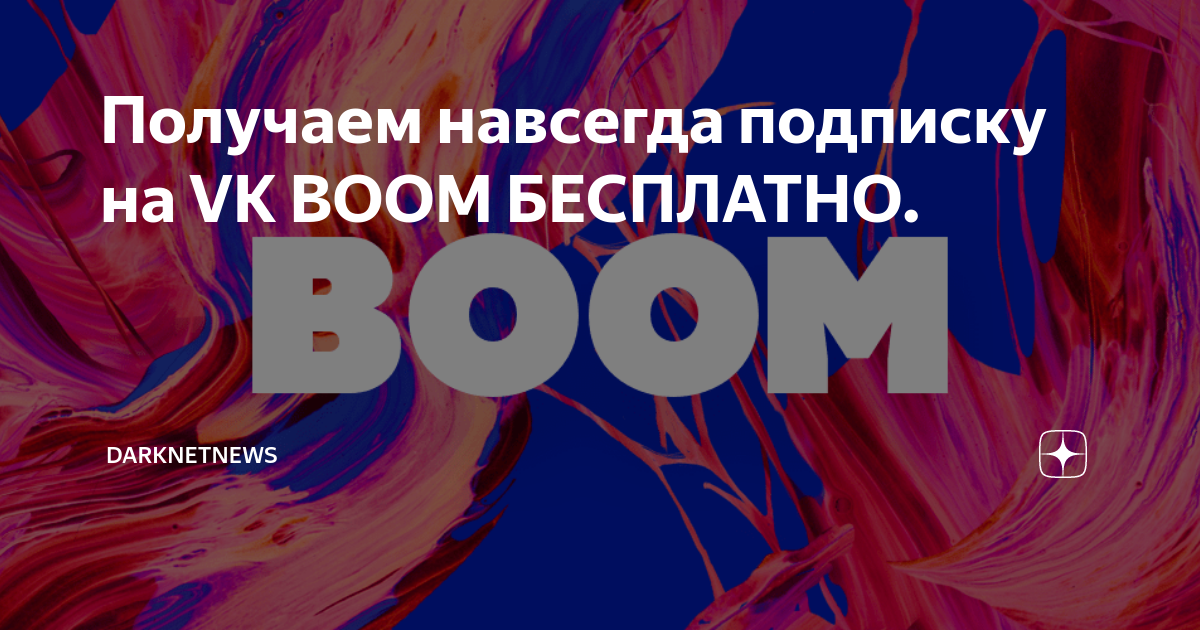 Подписка навсегда. Boom за 99 рублей. ВК бум 60000 дней.