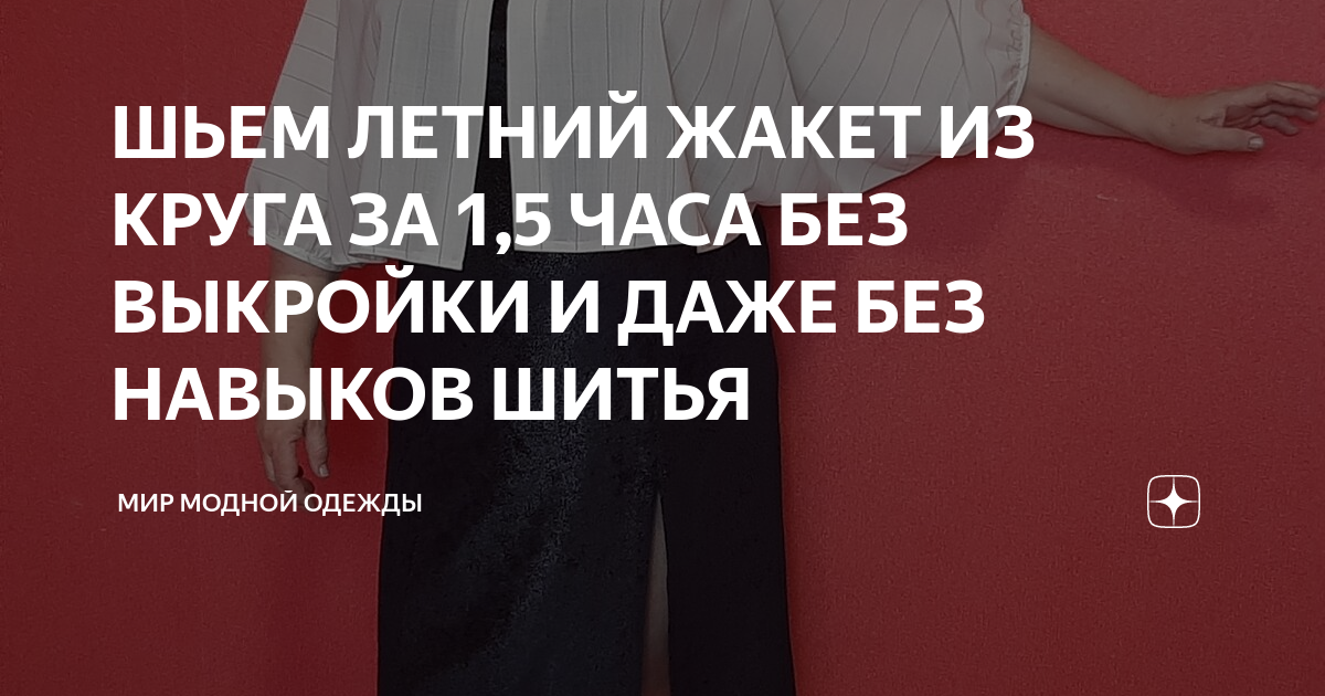 Как сшить жакет без выкройки? Шалевый воротник своими руками часть 1