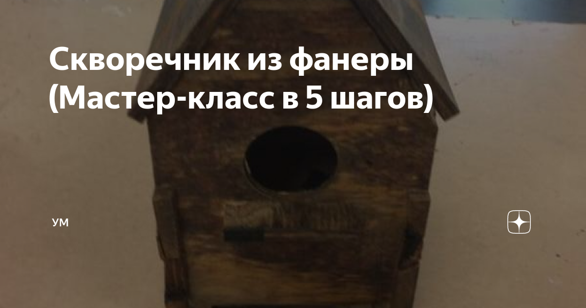 Скворечник из фанеры своими руками