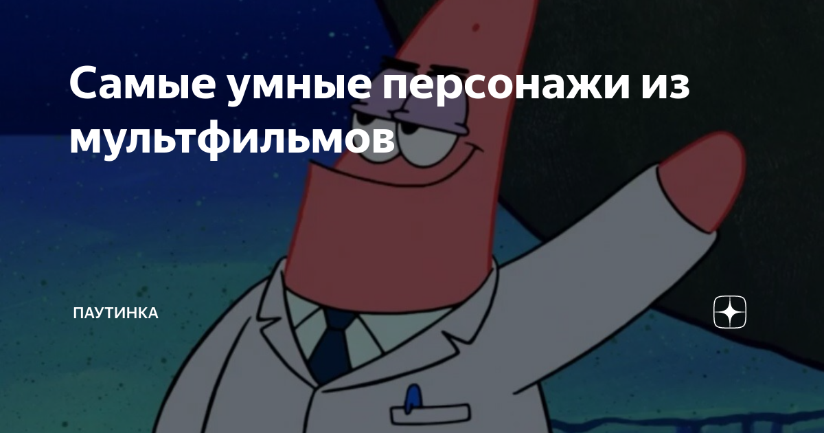 Самые умные персонажи из мультфильмов | Паутинка | Дзен