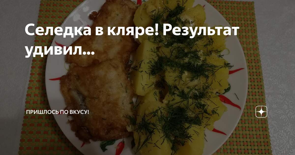 Жареная селедка в кляре — вкусное и необычное блюдо