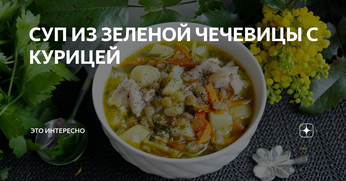 Суп из зеленой чечевицы с курицей