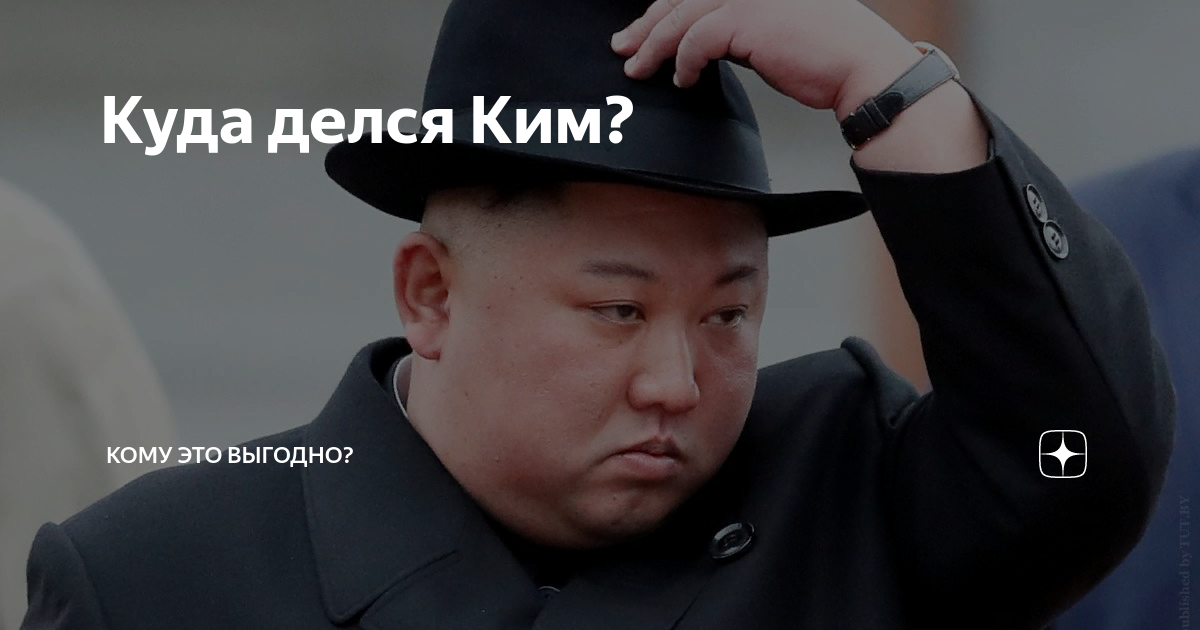 Куда делся Ким? | Кому это выгодно? | Дзен