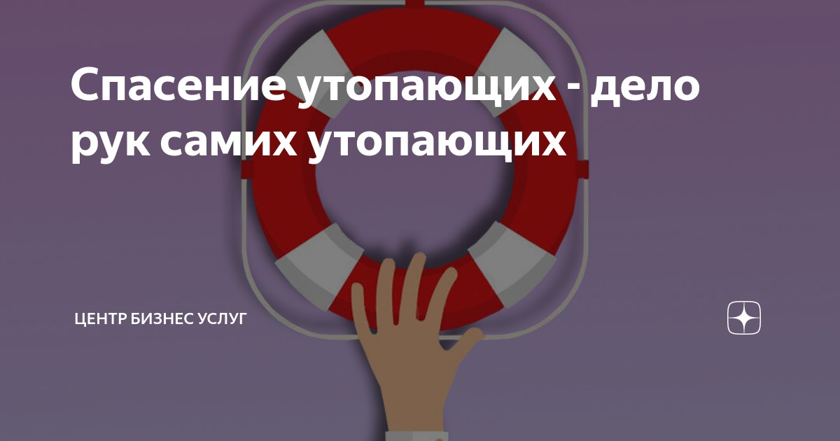 Спасение утопающих рук самих утопающих. Спасение утопающих дело рук самих утопающих надейся только на себя.