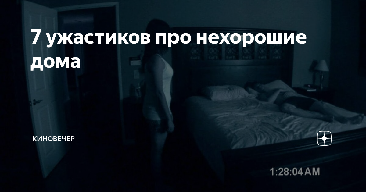 7 ужастиков про нехорошие дома | КиноВечер | Дзен