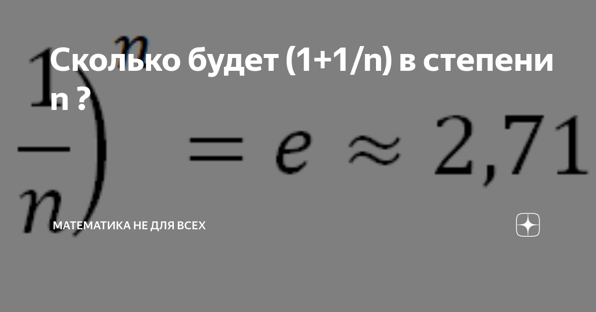 Насколько е. Сколько будет 1. Сколько будет 1+1. -1 Степень. Степень n+1.