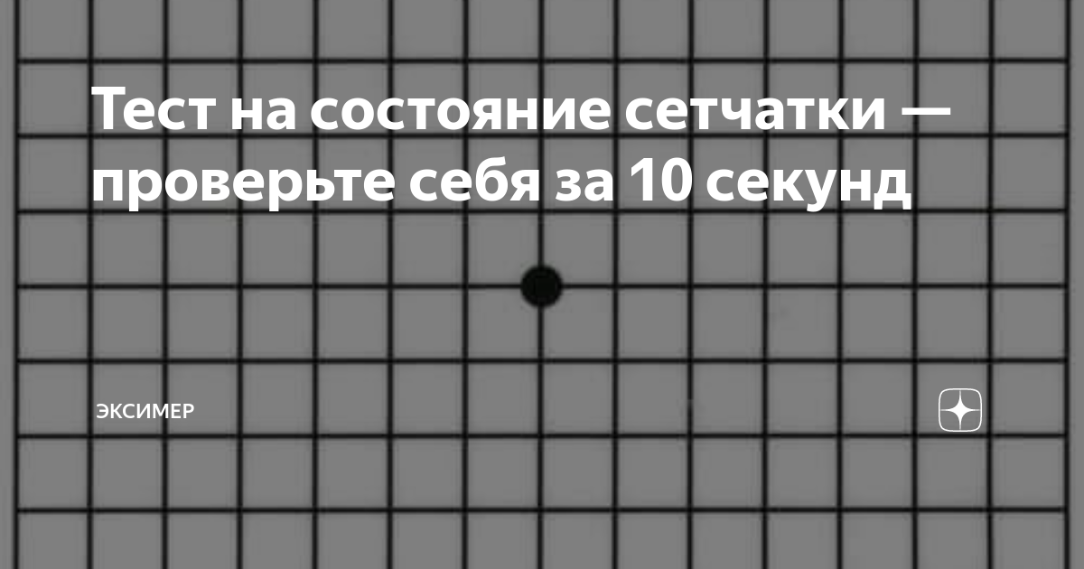 Тест на сетчатку. Сетка амслера. тест амслера. сетка амслера для проверки. тест амслера для проверки зрения.