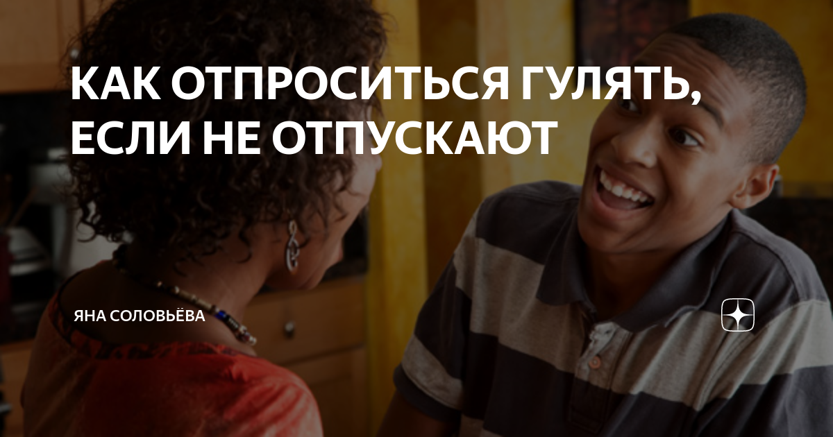 Родители не отпускают гулять
