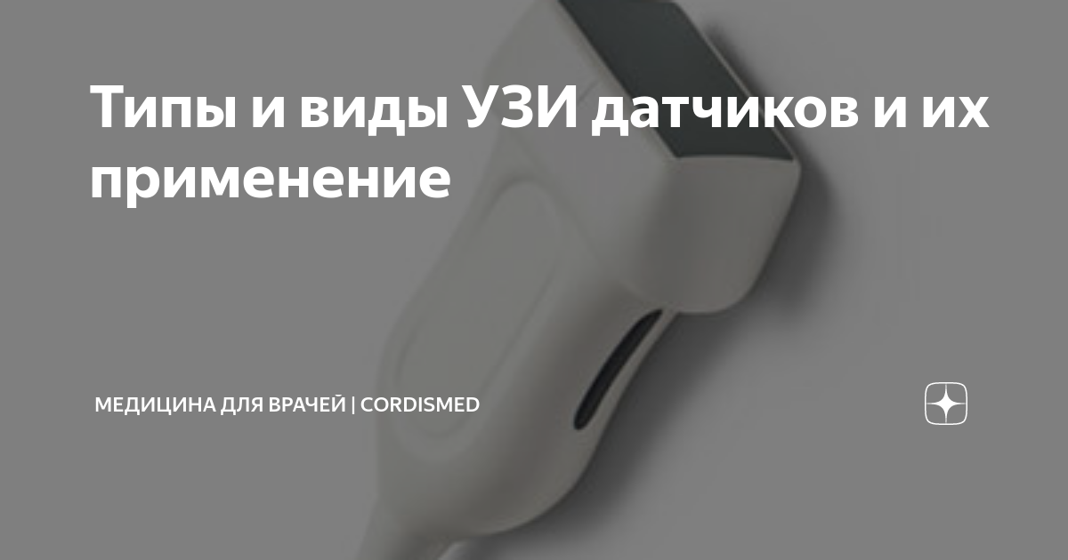 Типы и виды УЗИ датчиков и их применение | Медицина для врачей ...