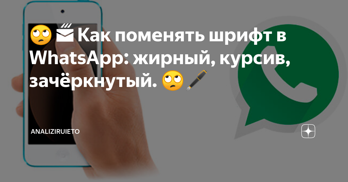 Вот все приемы и советы по работе с текстом в WhatsApp()