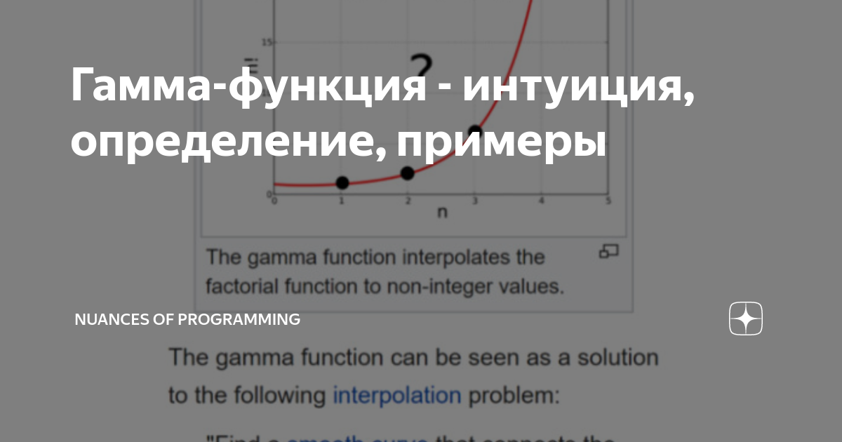 Гамма-функция - интуиция, определение, примеры | Nuances of programming ...
