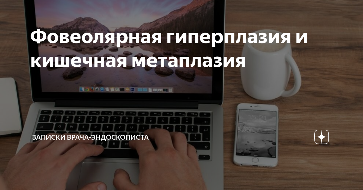 Фовеолярная гиперплазия и кишечная метаплазия | Записки врача ...