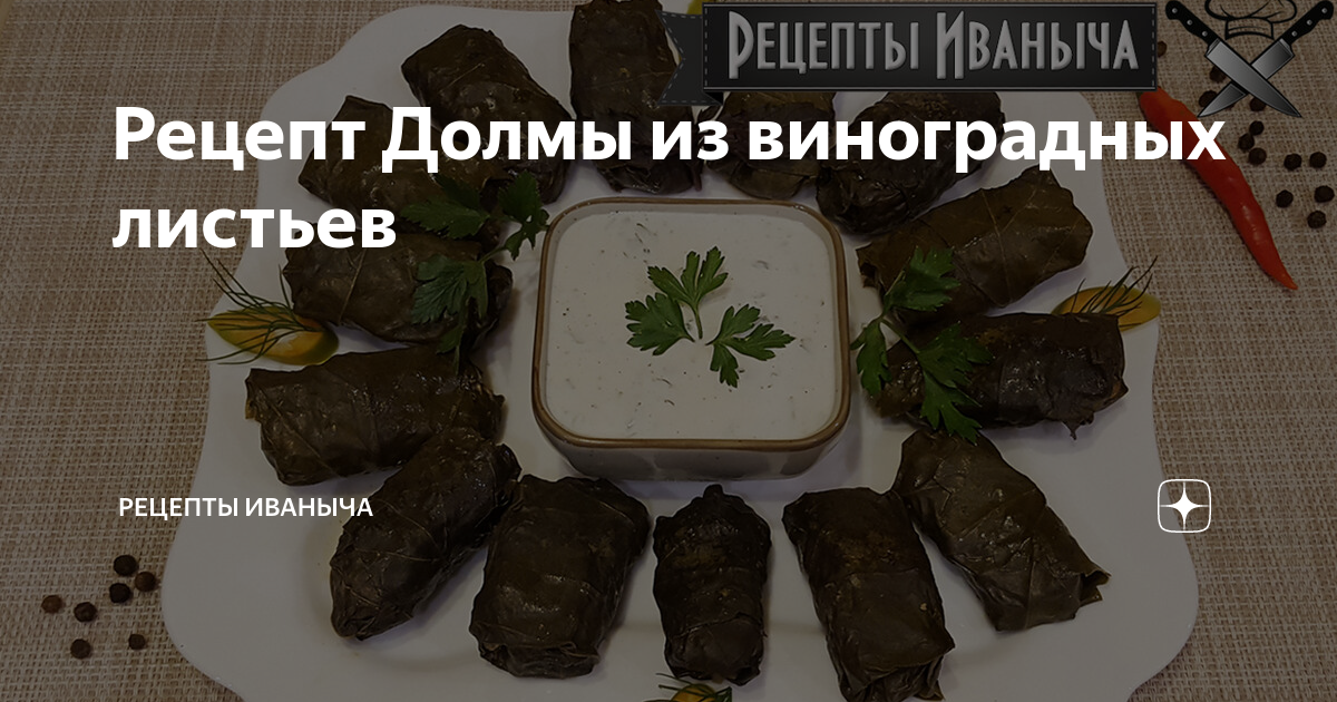 Долма из виноградных листьев рецепт – Армянская кухня: Основные блюда. «Еда»