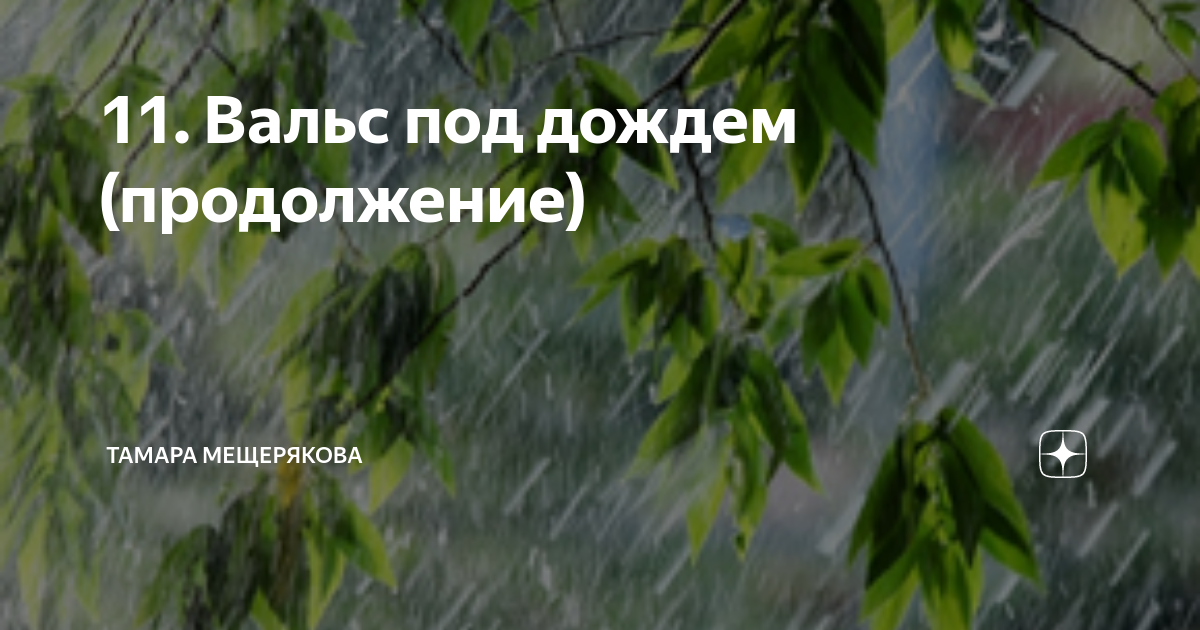 Постоянно дожди. Мещерякова вальс под дождём продолжение. Вальс под дождем продолжение. Мещерякова вальс под дождём. Вальс под дождем Тамара Мещерякова