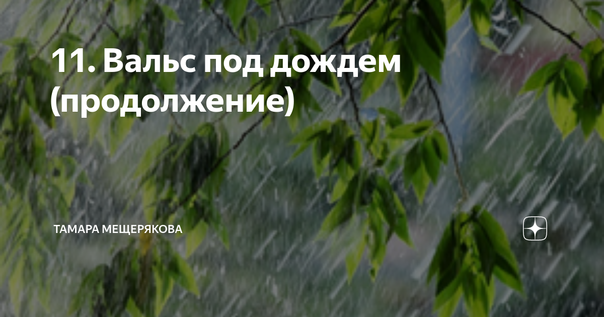 Постоянно дожди. Мещерякова вальс под дождём продолжение. Вальс под дождем продолжение. Мещерякова вальс под дождём. Вальс под дождем Тамара Мещерякова.