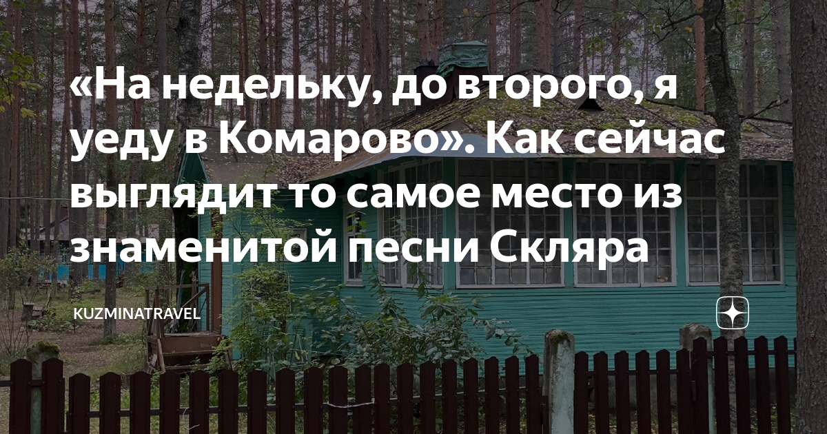 Текст песни комарово на недельку. На недельку до второго я уеду в Комарово Мем. На недельку до второго я уеду в Комарово. На недельку в Комарово песня. Открытки на недельку в Комарово мы уедем.