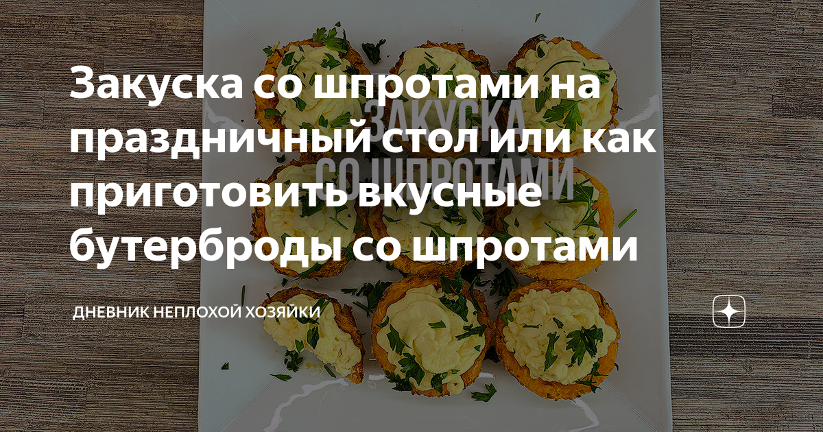 15 очень вкусных бутербродов со шпротами