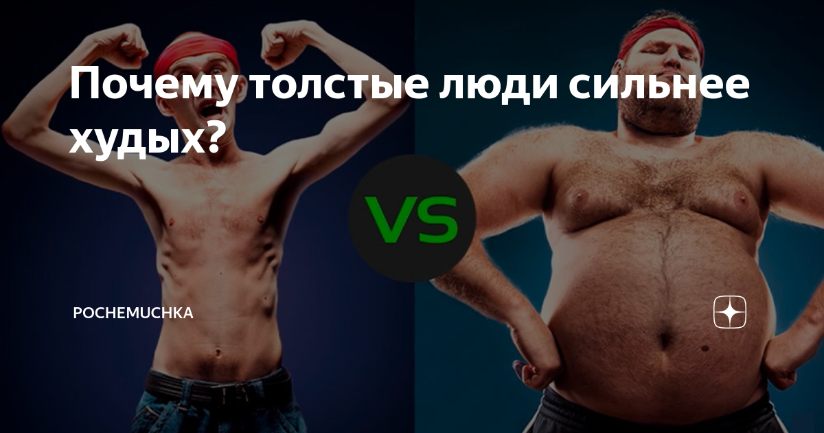 Почему ушел толстой. В толстом человеке сильный. Кто сильнее толстый или худой.