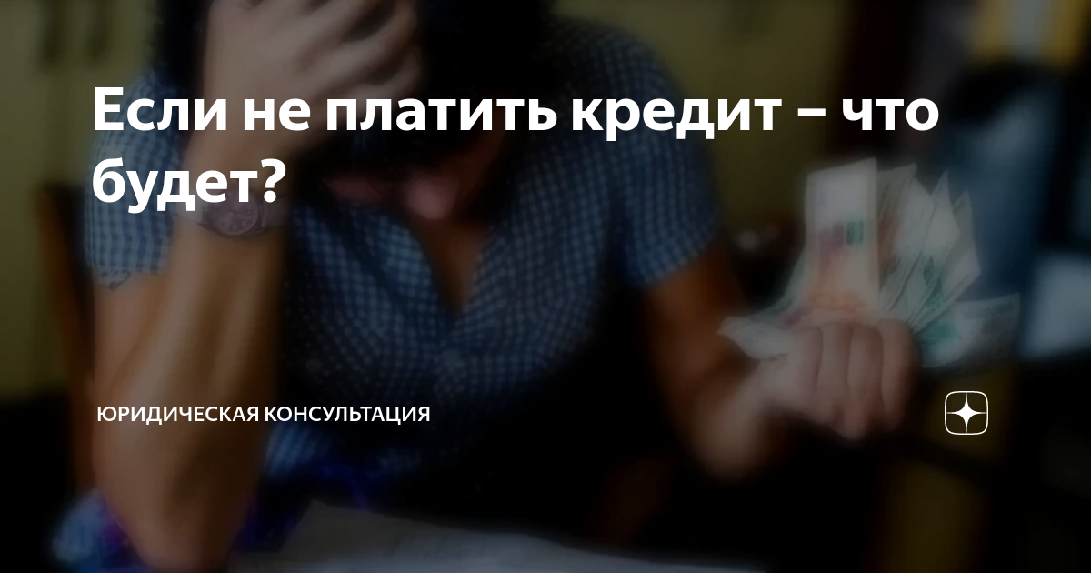 Что будет если не платить кредит. Что будет если не выплачивать кредит. Что будет если не платить кредит 10 лет. Что будет если не платить кредит вообще. Если не уплачивает кредит человек, что будет.