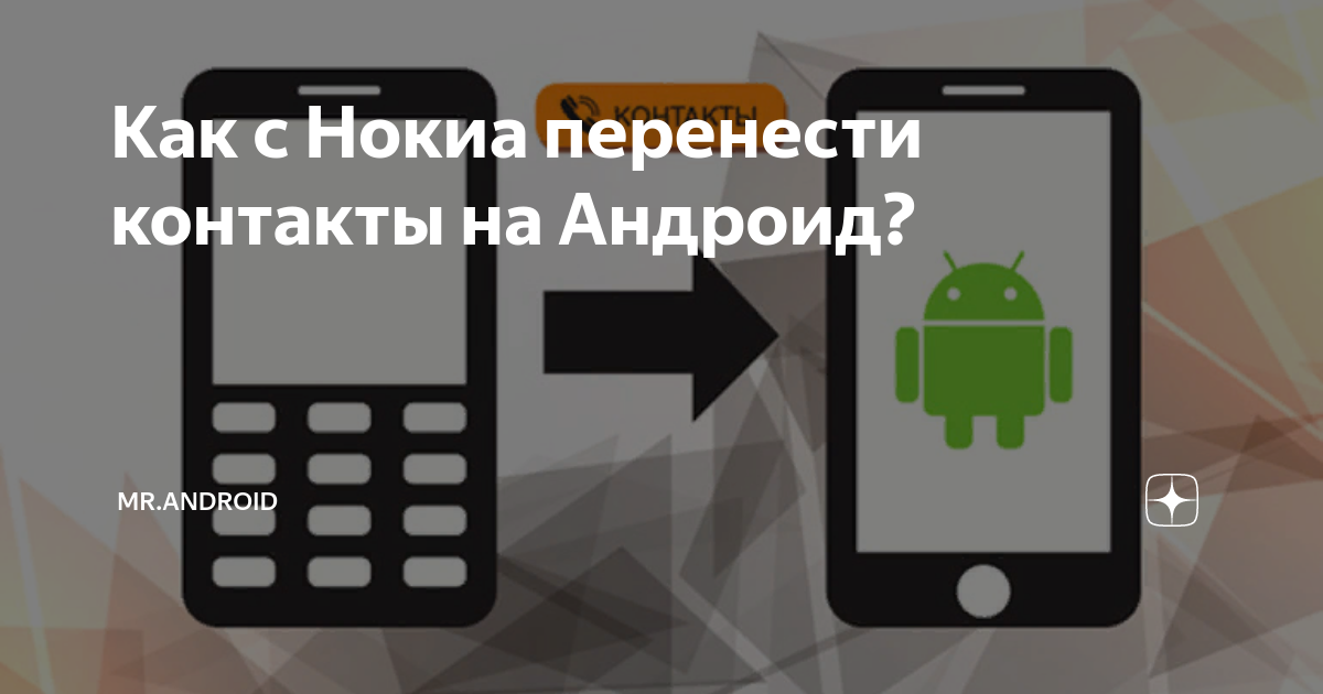 Как с Нокиа перенести контакты на Андроид? | Mr.Android — эксперт по ...