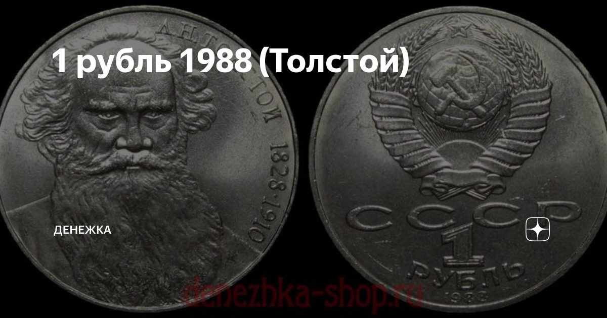 Рубль толстой цена. 1 Рубль Лев толстой. 1 Рубль 1988 Лев толстой. Рубль 1988 толстой добрый. Рубль 1988 года Лев толстой разный гурт.