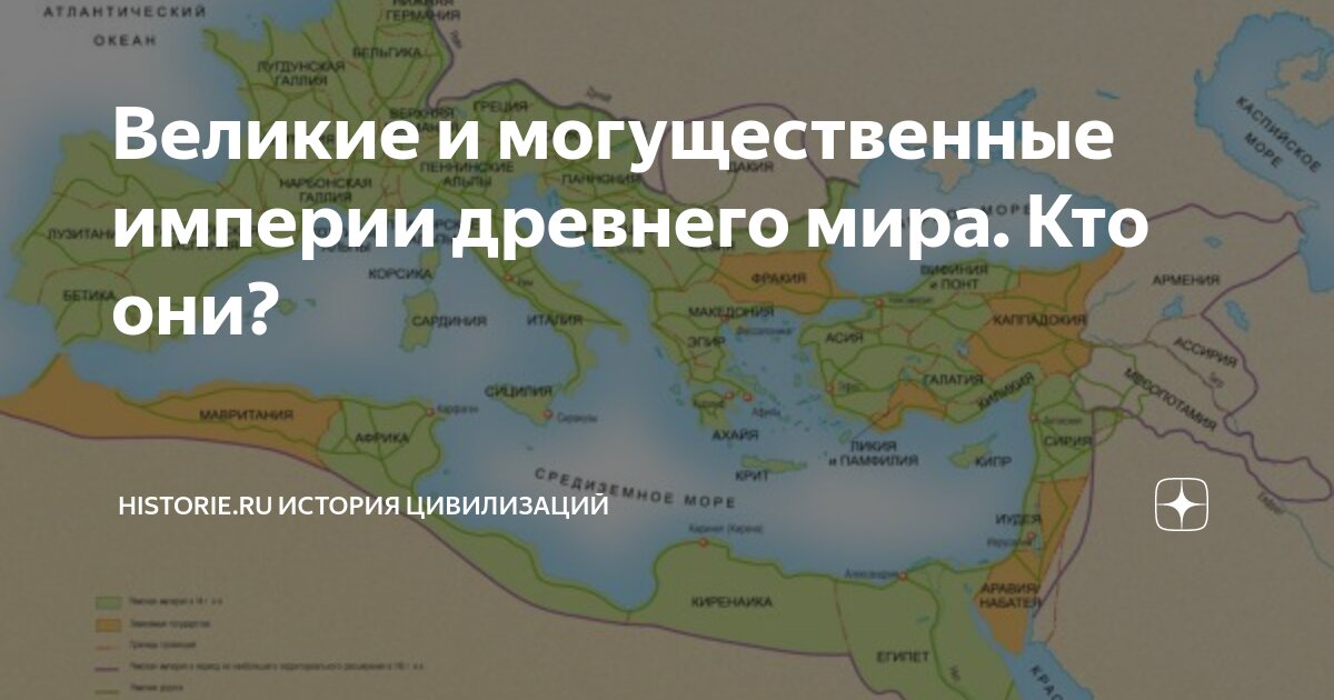 Могучие империи. Великие империи древности. Могущественные империи