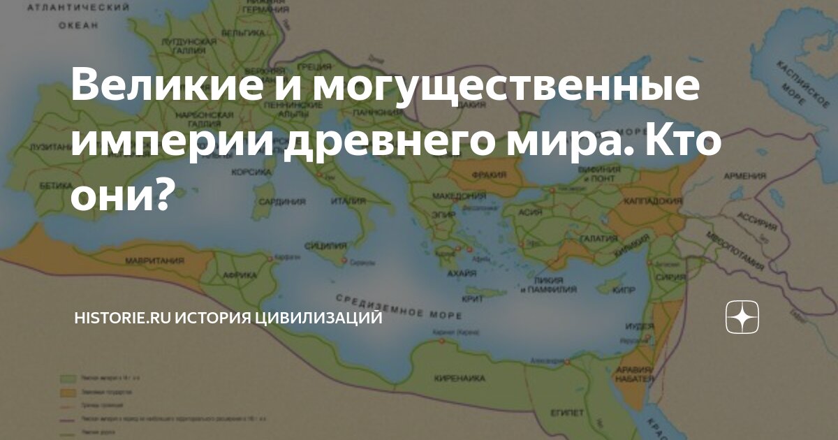 Наследие древних империя. Великие империи древности. Могущественные империи.