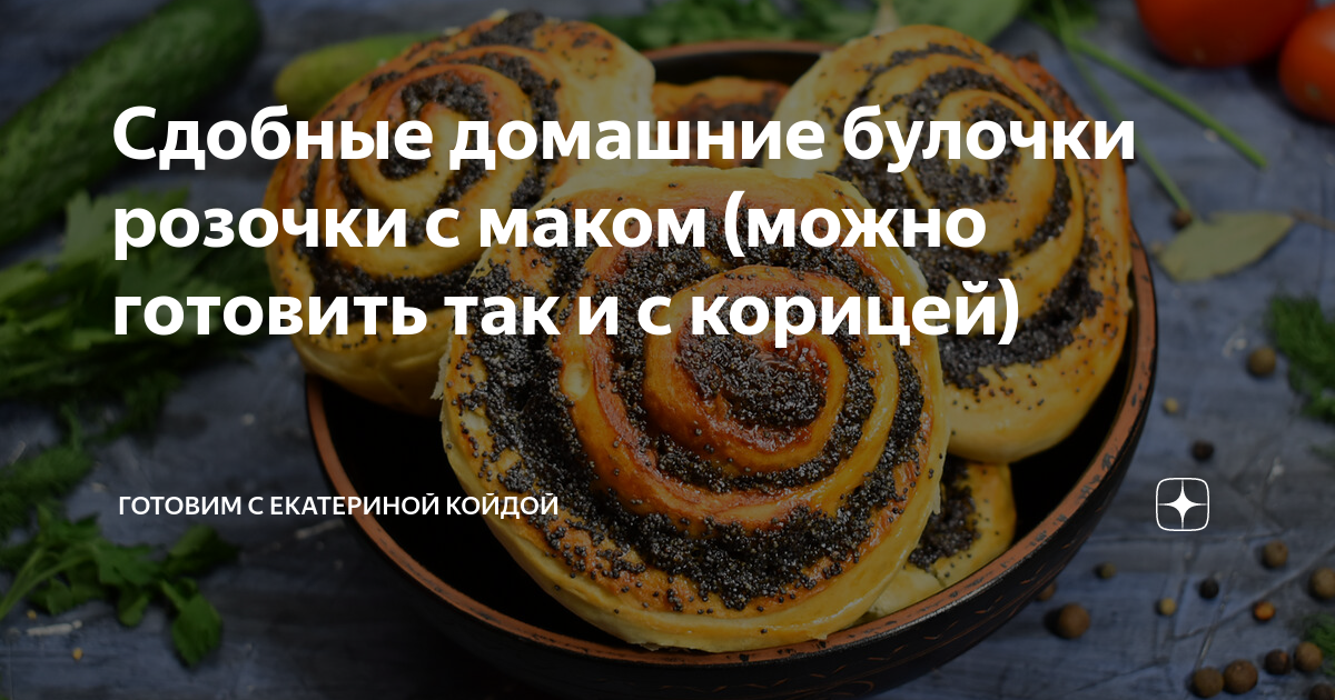 Маковые Булочки-розочки