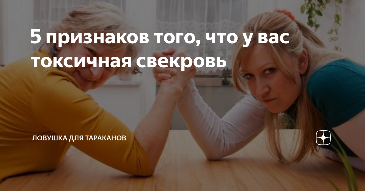 вредная золовка. токсичная свекровь книга. отношения со свекровью лабковский. токсичный свекор. токсичная свекровь.