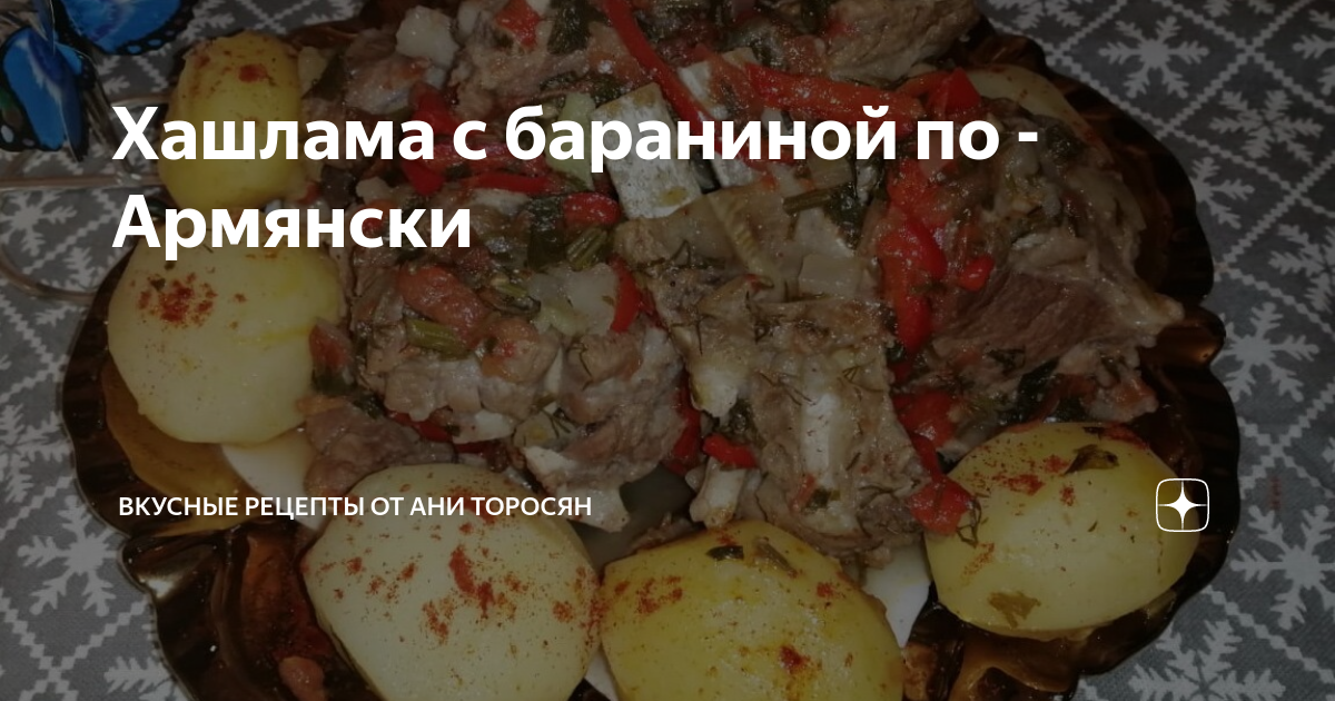 Пикантная хашлама из говядины по-армянски | Ура! Повара 👨‍🍳 | Дзен