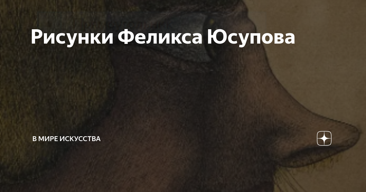 Рисунки Феликса Юсупова | В мире искусства | Дзен