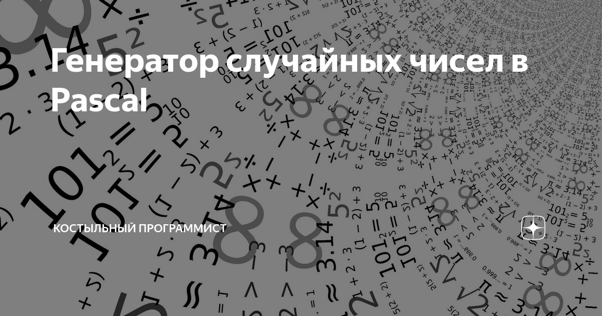 Простой генератор случайных чисел