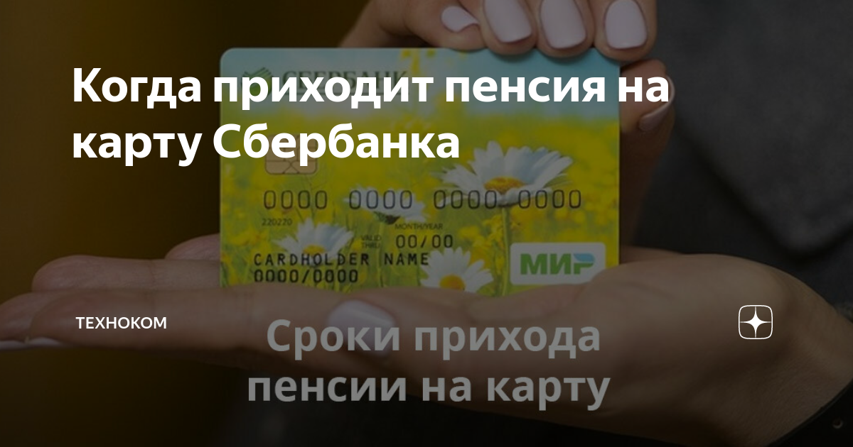Почему не пришла пенсия в декабре. Когда приходит пенсия на карту Сбербанка. Дата перечисления пенсии на карточку Сбербанка. Какого числа приходит пенсия на карточку. Когда приходит пенсия на карту мир.