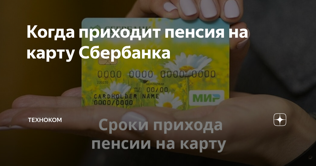 Когда приходит пенсия на карту Сбербанка. Даты перечисления пенсии на карточку Сбербанка. В каких числах приходит пенсия на карту Сбербанка. Какого числа приходит пенсия на карточку. Что пришло пенсионерам сегодня