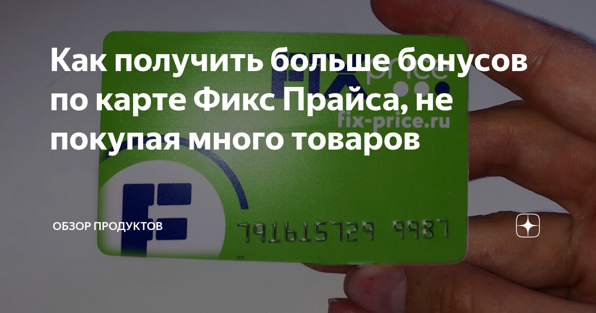 Карта фикс прайс как получить