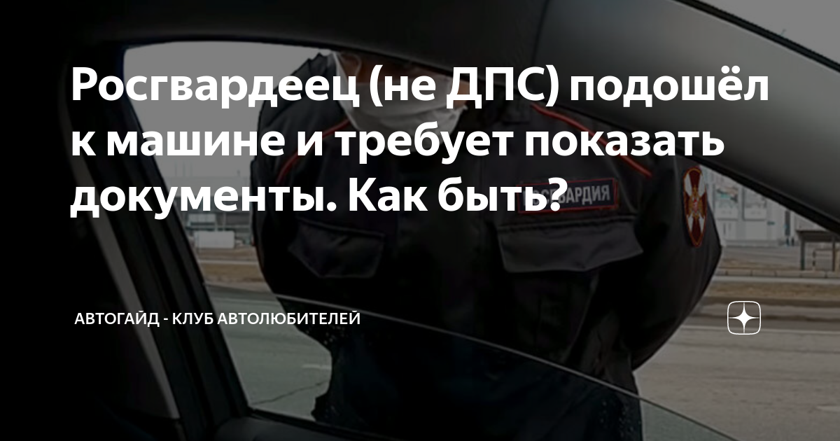 может ли росгвардия останавливать автомобиль. вневедомственная охрана остановила автомобиль. водитель росгвардии. может ли росгвардия останавливать автомобиль. может ли росгвардия останавливать автомобиль.