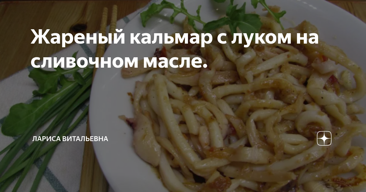 Кальмары с яйцом и луком