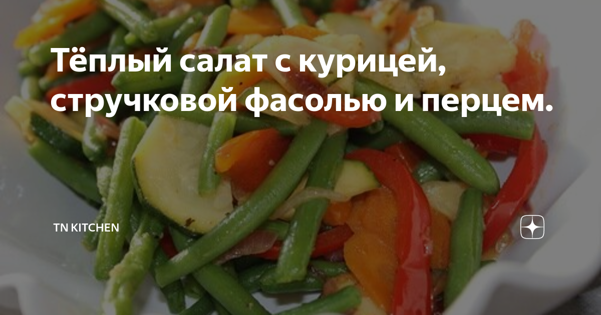 Тёплый салат с курицей, стручковой фасолью и редисом