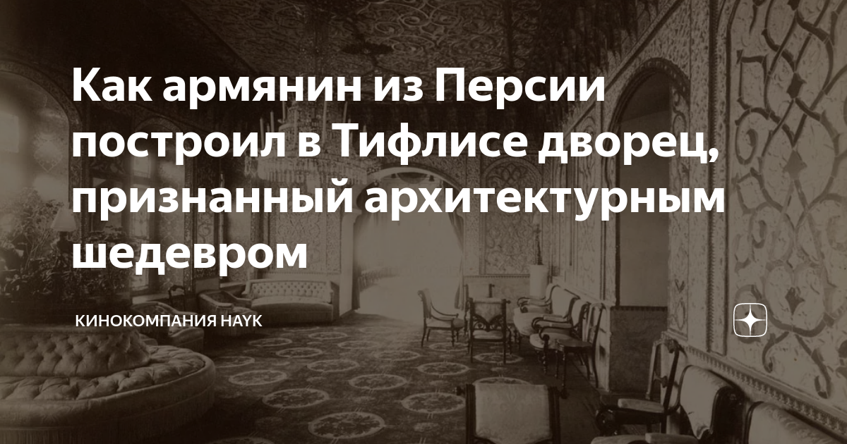 Как армянин из Персии построил в Тифлисе дворец, признанный ...