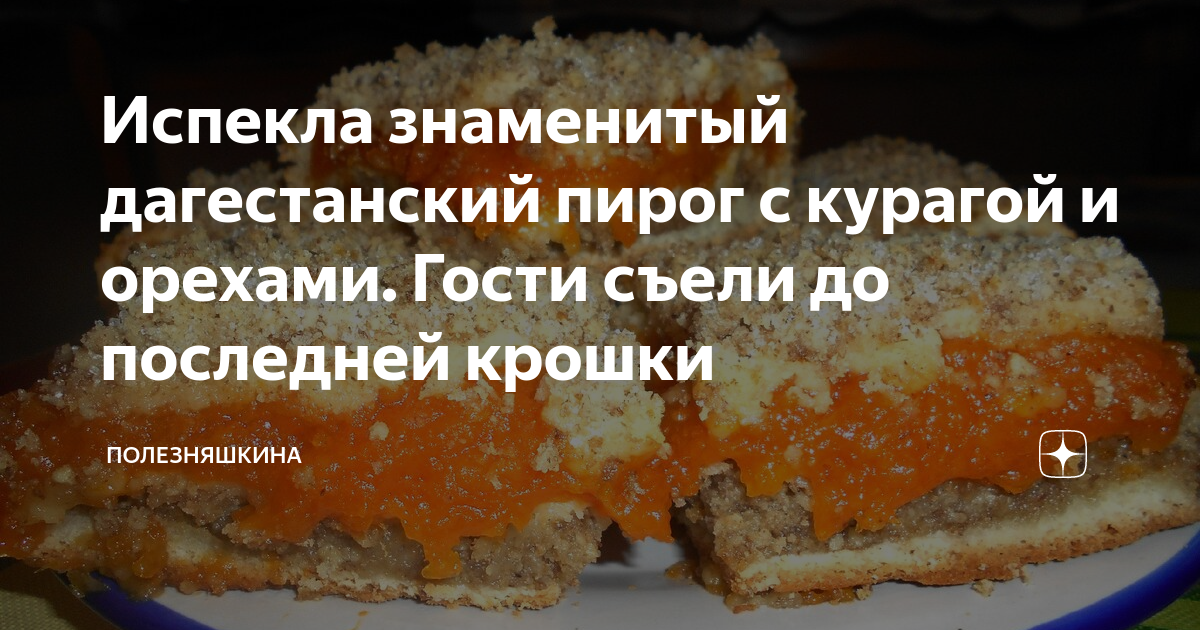 Ботлихский пирог с орехами и курагой - 81 photo