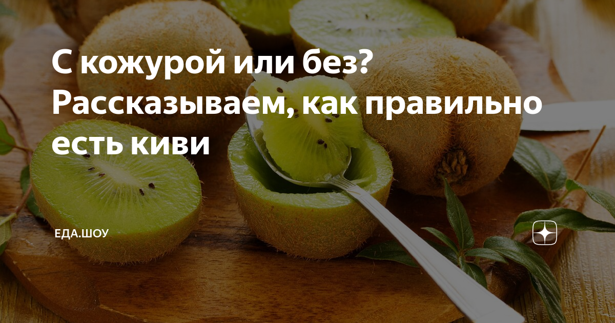 Можно есть киви с кожурой. Киви едят с кожурой или без кожуры. Как есть киви с кожурой или без. Можно ли есть кожуру от киви. Что будет если съесть кожуру от киви.