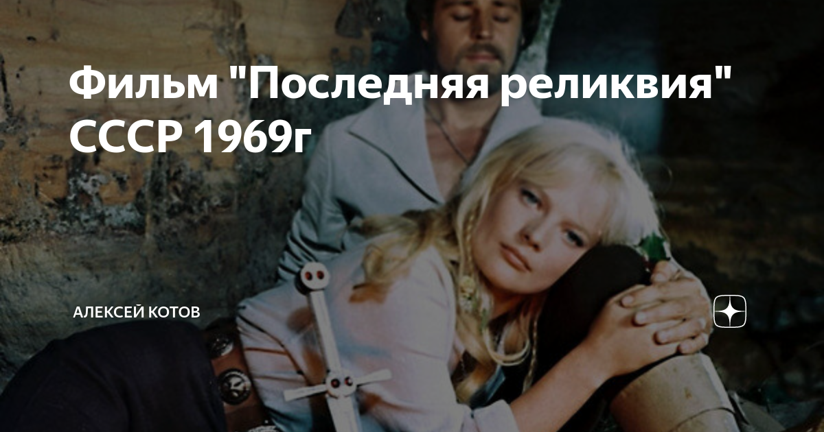 Последняя реликвия. Эльза радзиня последняя реликвия 1969. Ингрида андриня последняя реликвия. Последняя реликвия песни. Ингрид андриня последняя реликвия.