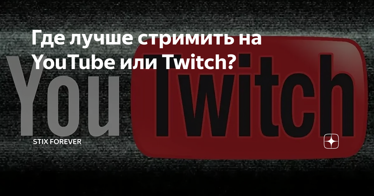 Где лучше стримить на твиче или ютубе. Где лучше стримить ютуб или твич. Ютуб или твич. Где лучше стримить ютуб или твич. Youtube или twitch.