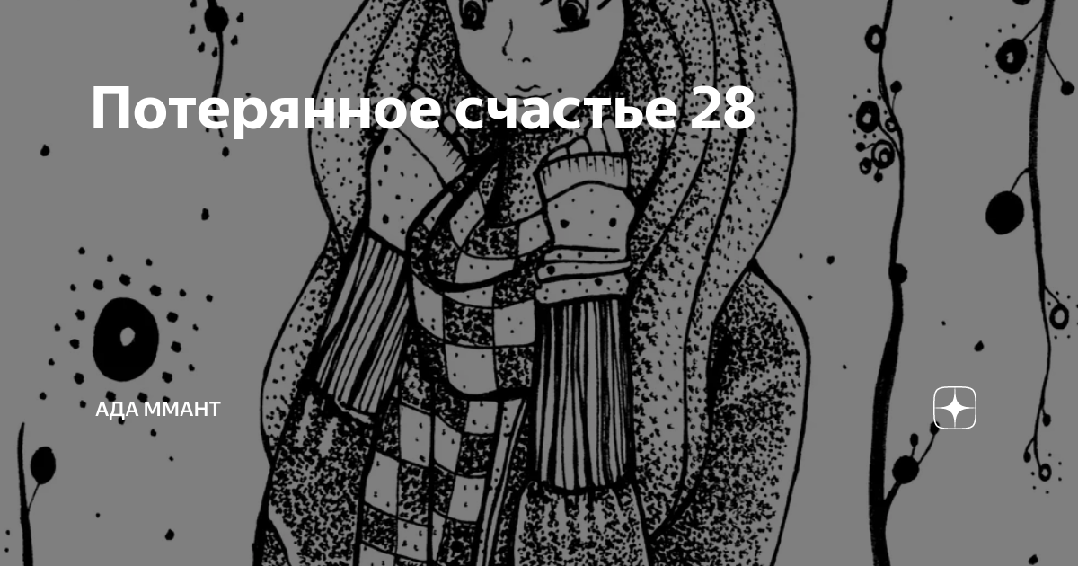 Потерялось счастье. Потерялось счастье. Потерялось счастье. Потерялось счастье. Измерить счастье.