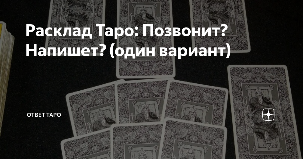 Ответ у таро последнее